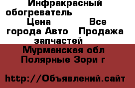 1 Инфракрасный обогреватель ballu BIH-3.0 › Цена ­ 3 500 - Все города Авто » Продажа запчастей   . Мурманская обл.,Полярные Зори г.